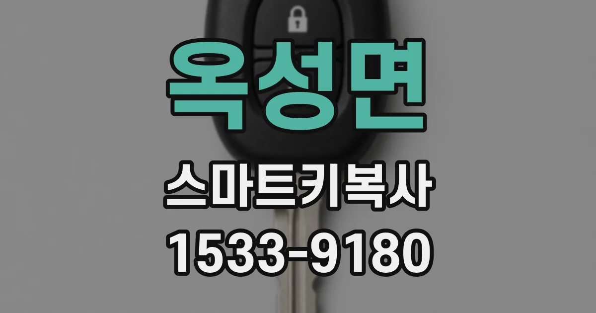 옥성면 스마트키복사