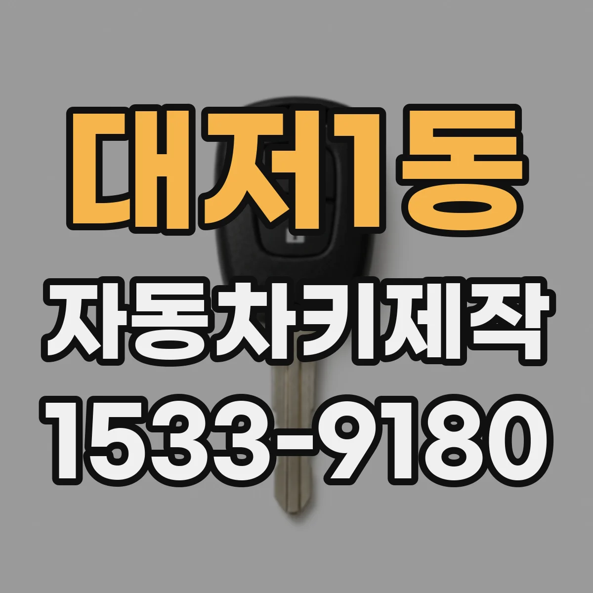 대저1동 자동차키제작