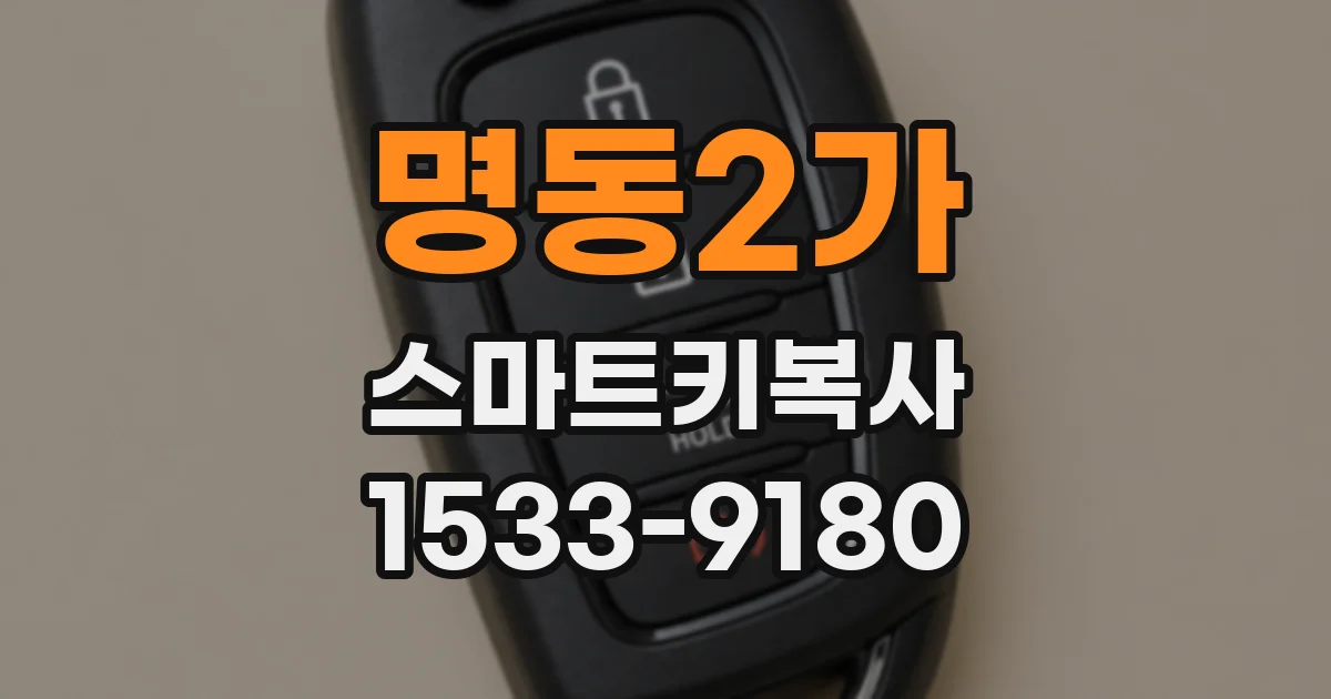 명동2가 스마트키복사
