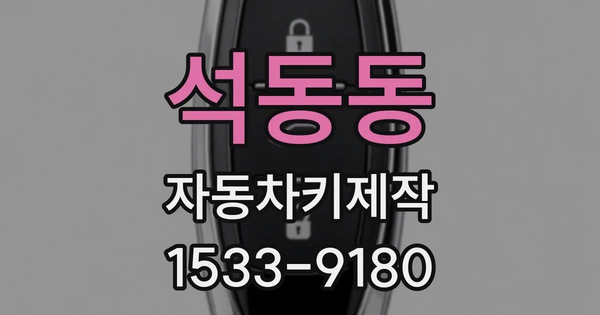 석동동 자동차키제작