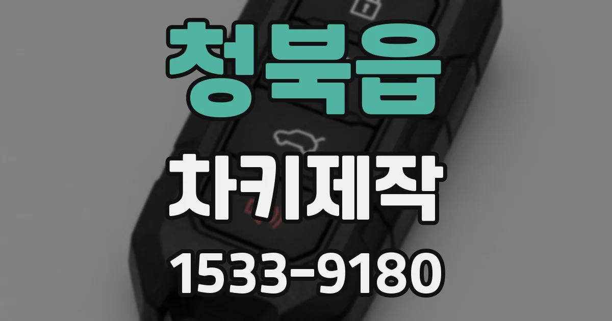 청북읍 차키제작