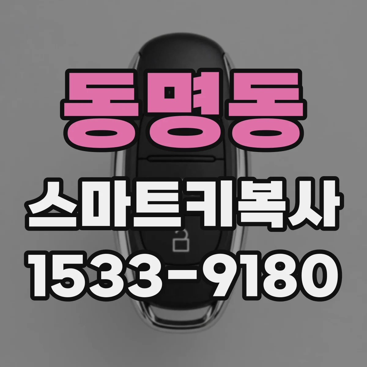 동명동 스마트키복사