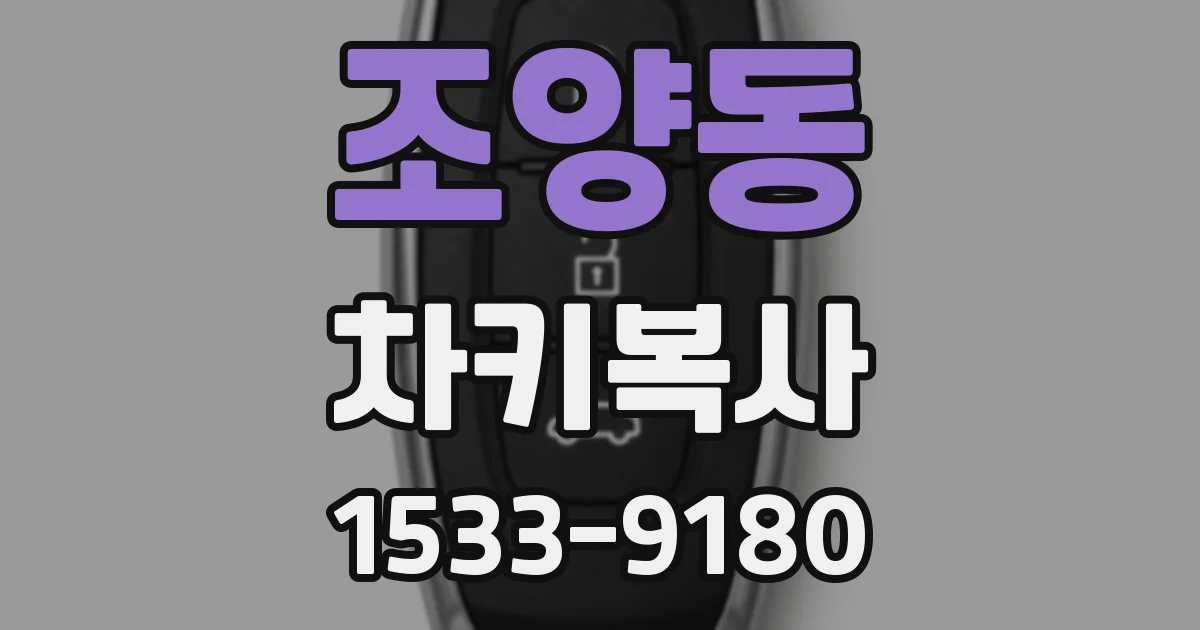 조양동 차키복사