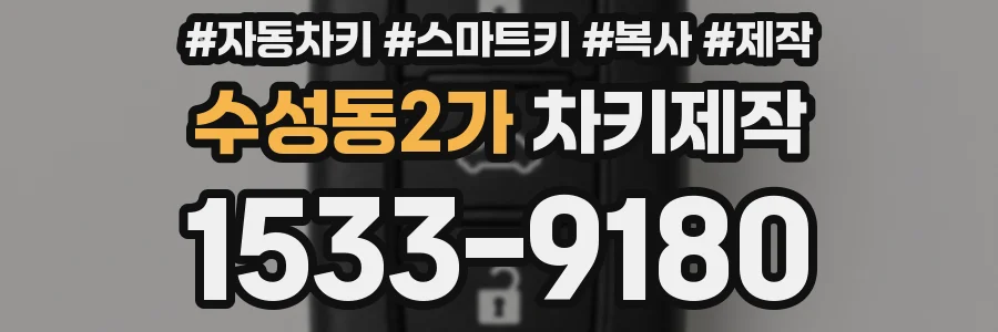 수성동2가 차키제작