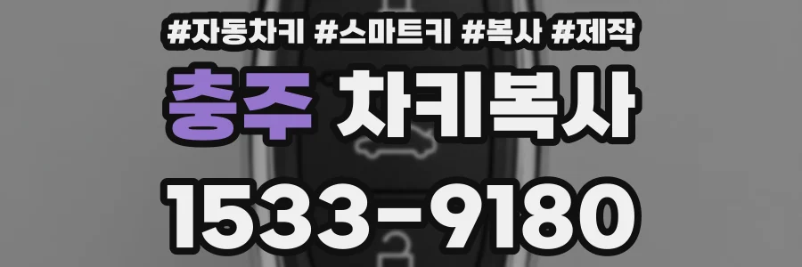 충주 차키복사