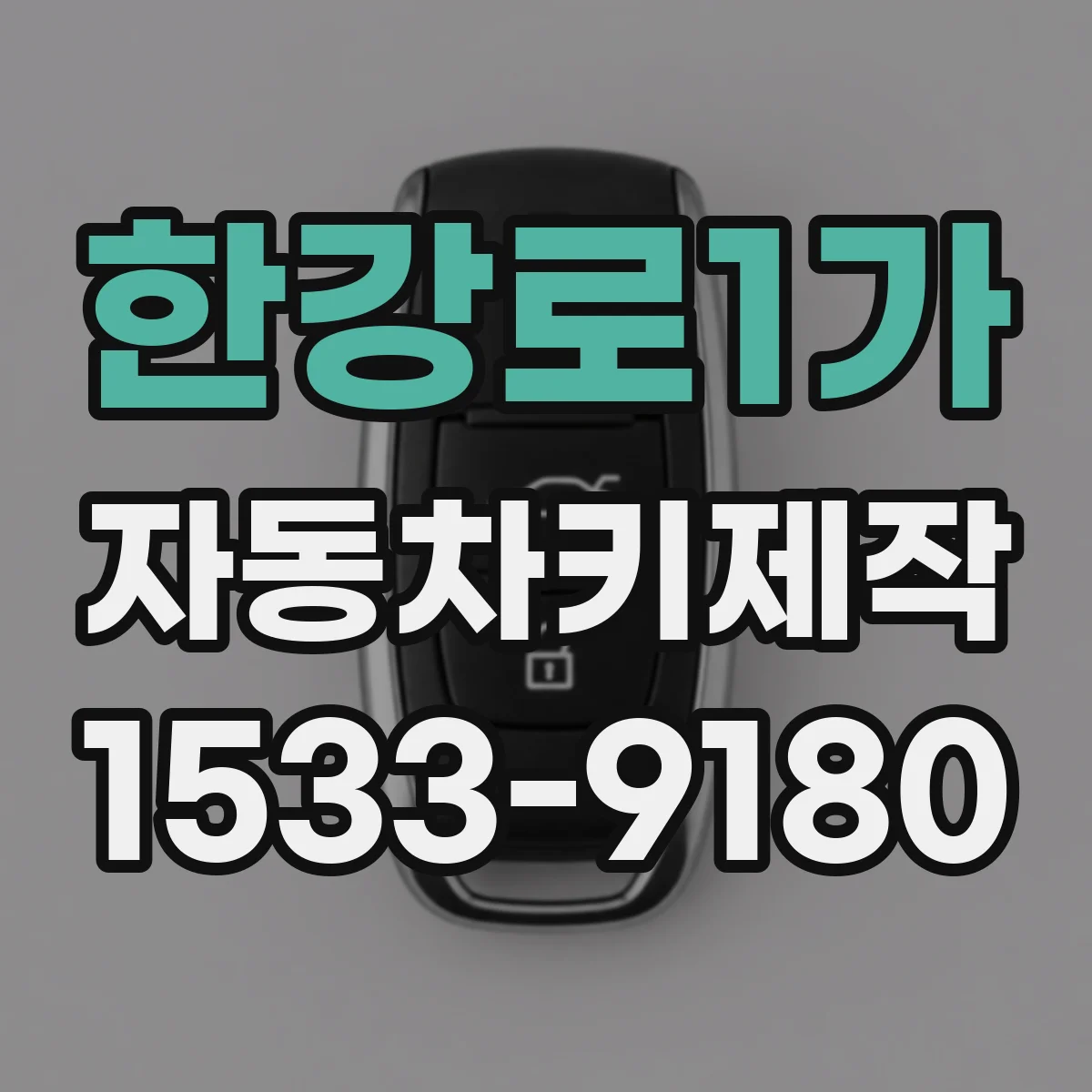 한강로1가 자동차키제작