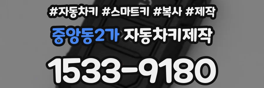 중앙동2가 자동차키제작