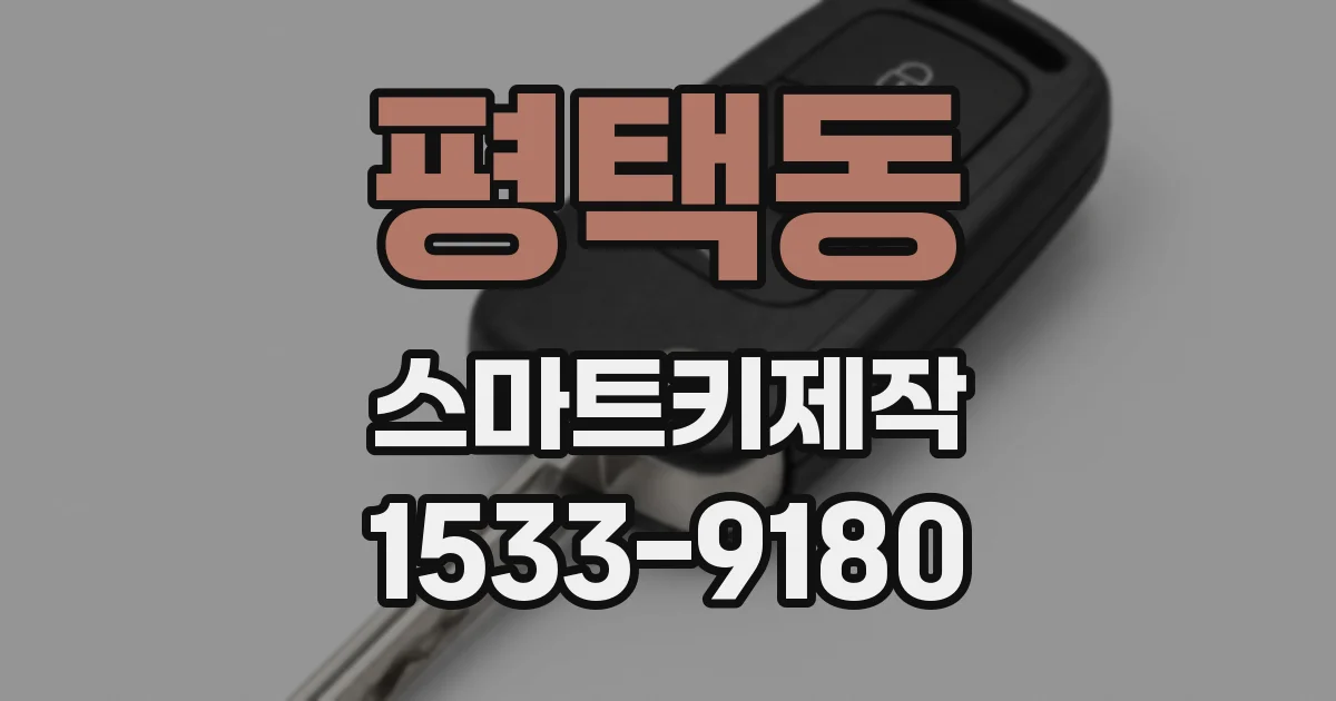 평택동 스마트키제작