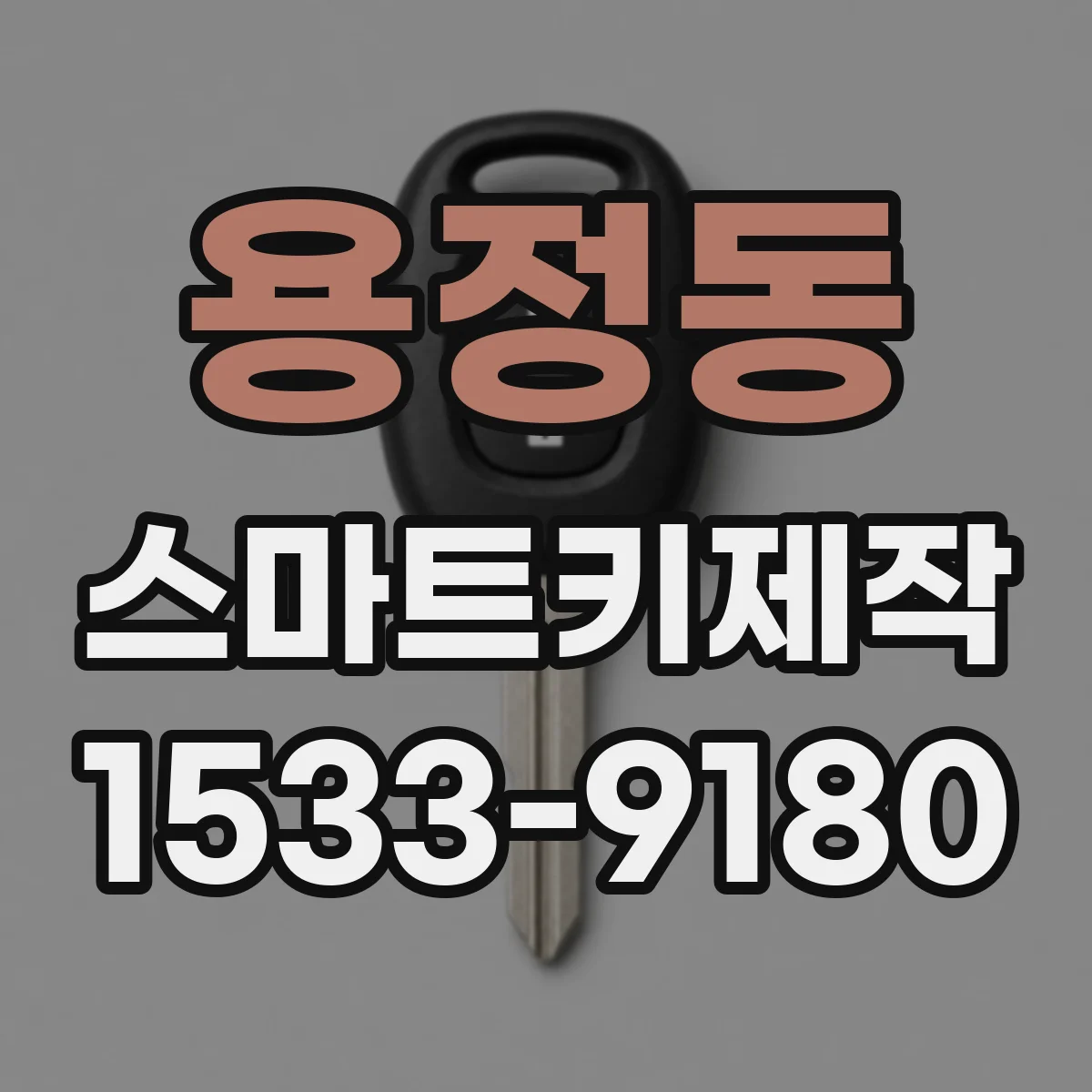 용정동 스마트키제작