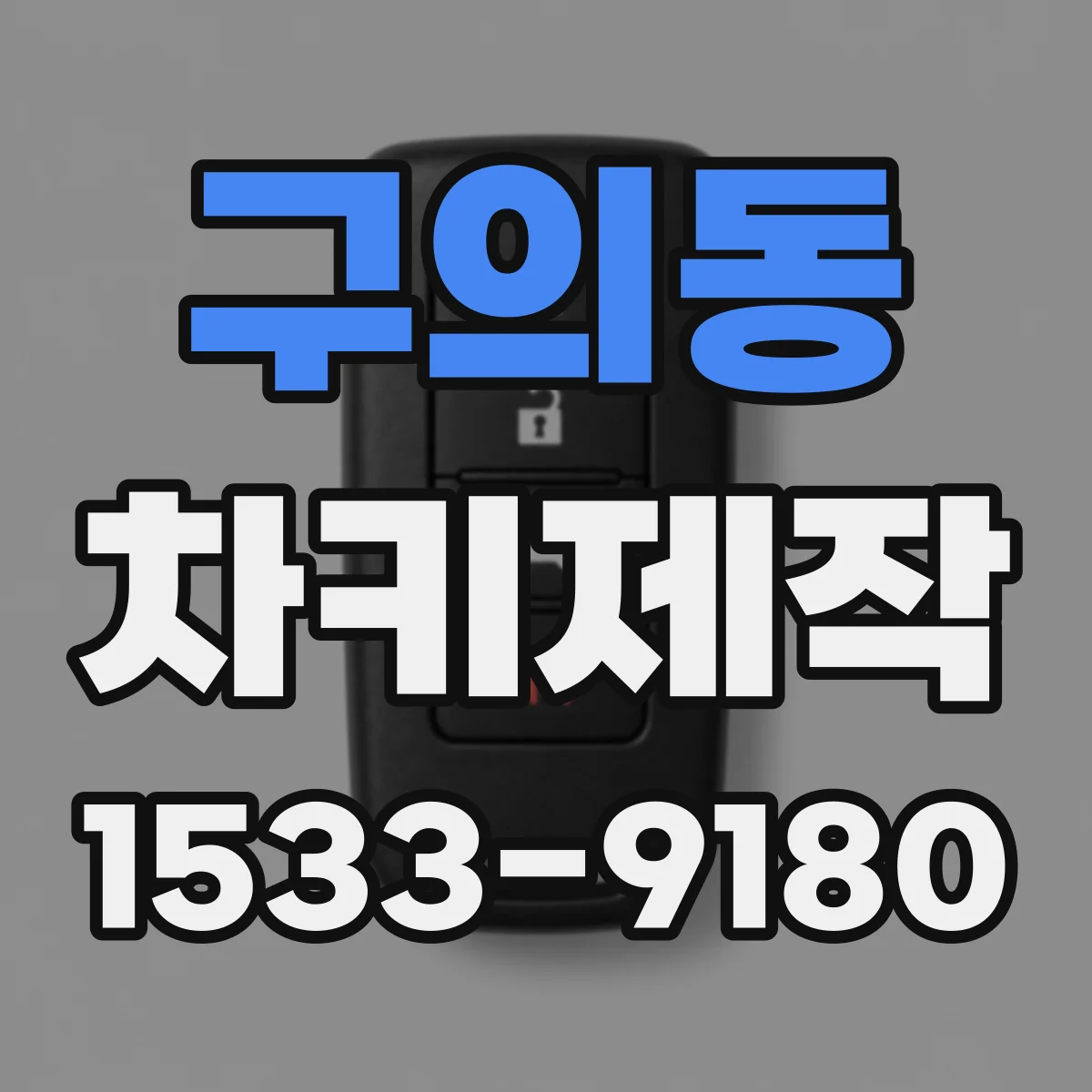 구의동 차키제작