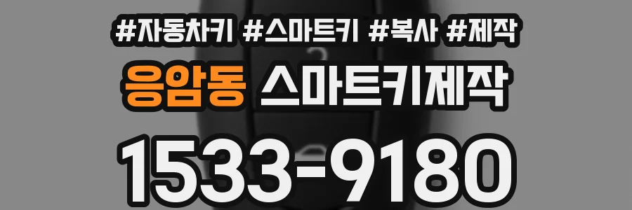 응암동 스마트키제작