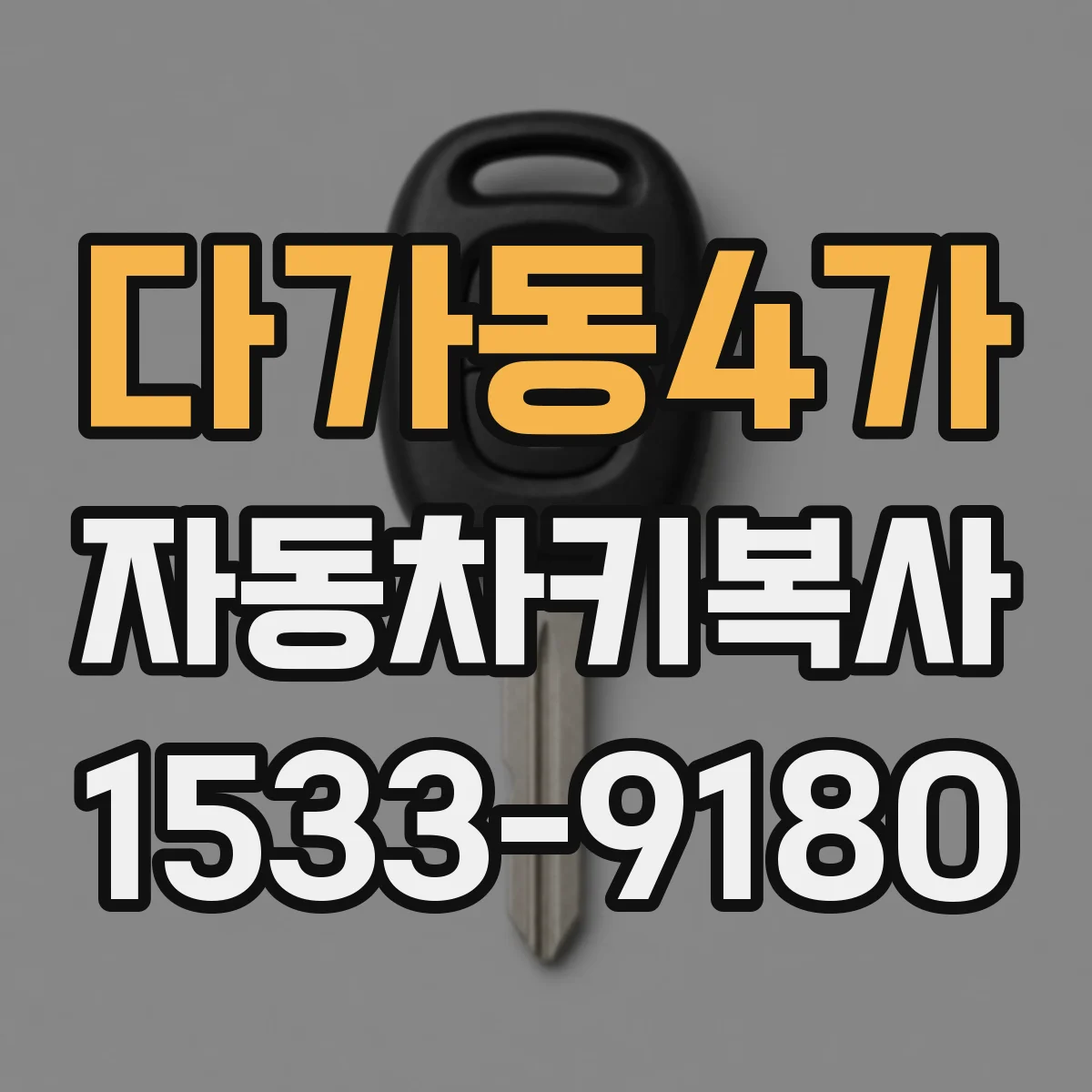 다가동4가 자동차키복사