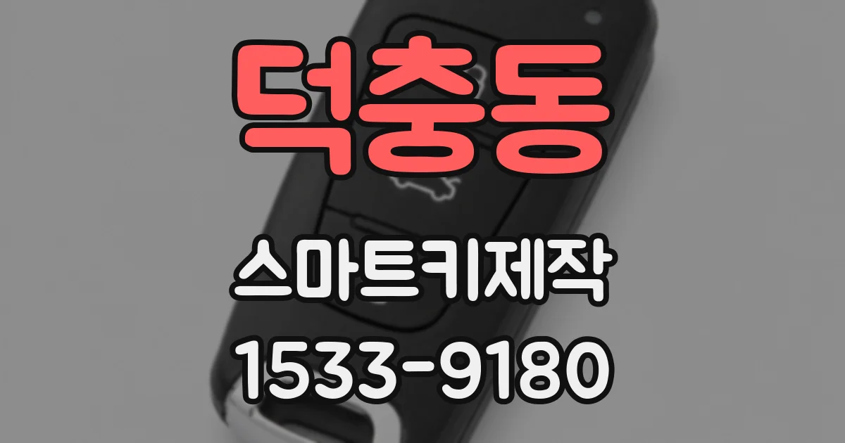 덕충동 스마트키제작