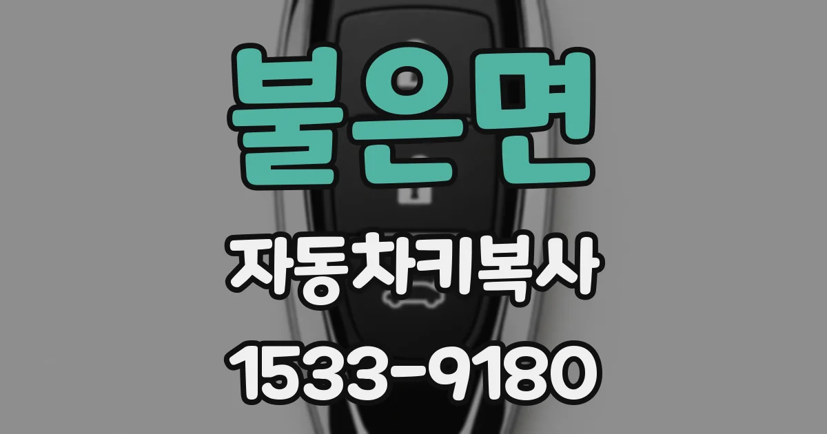 불은면 자동차키복사