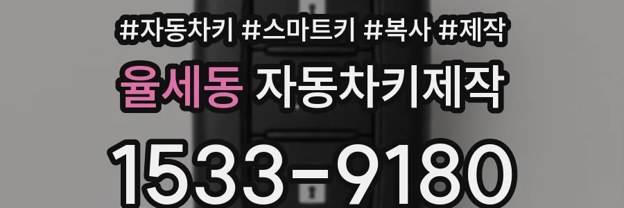 율세동 자동차키제작