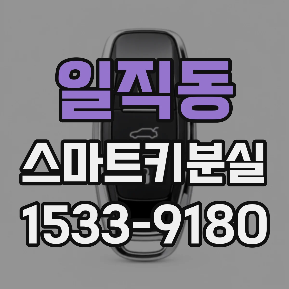 일직동 스마트키분실
