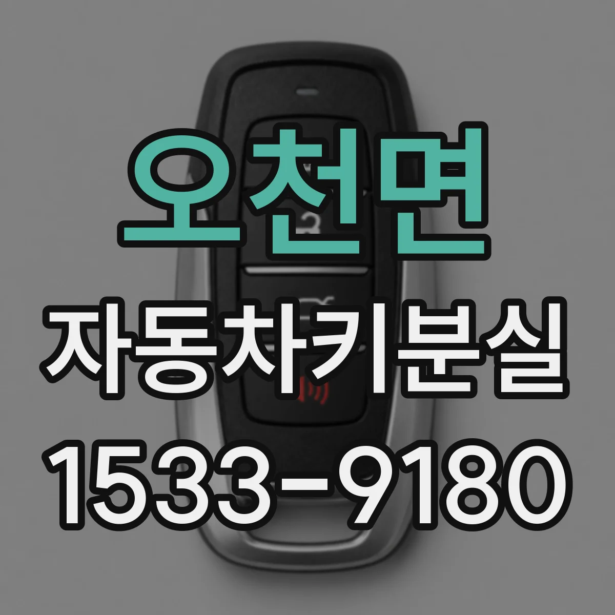 오천면 자동차키분실