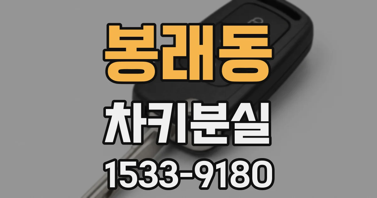 봉래동 차키분실