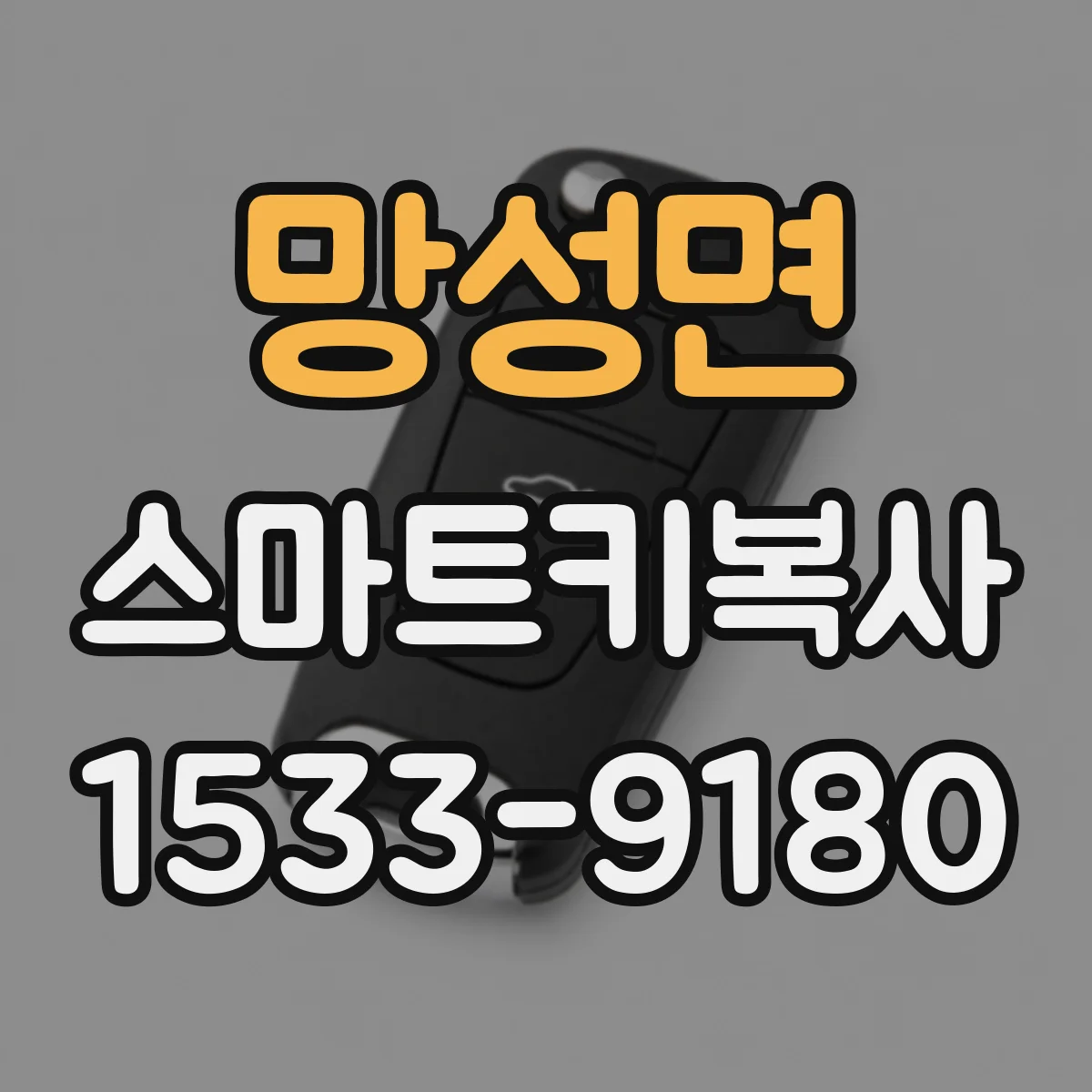 망성면 스마트키복사