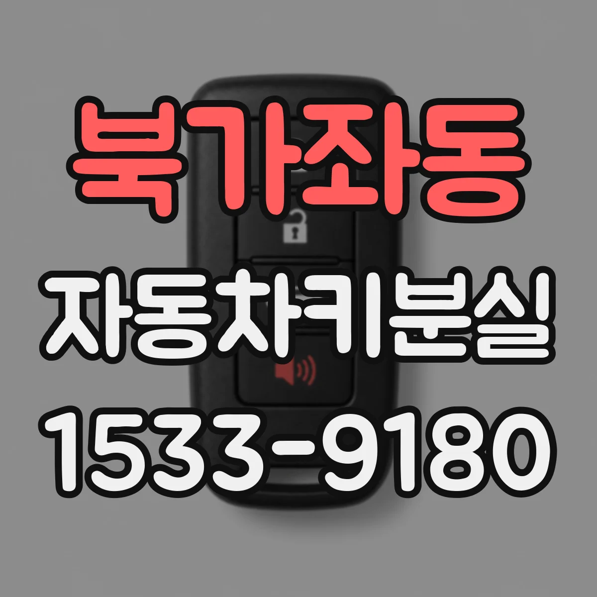 북가좌동 자동차키분실
