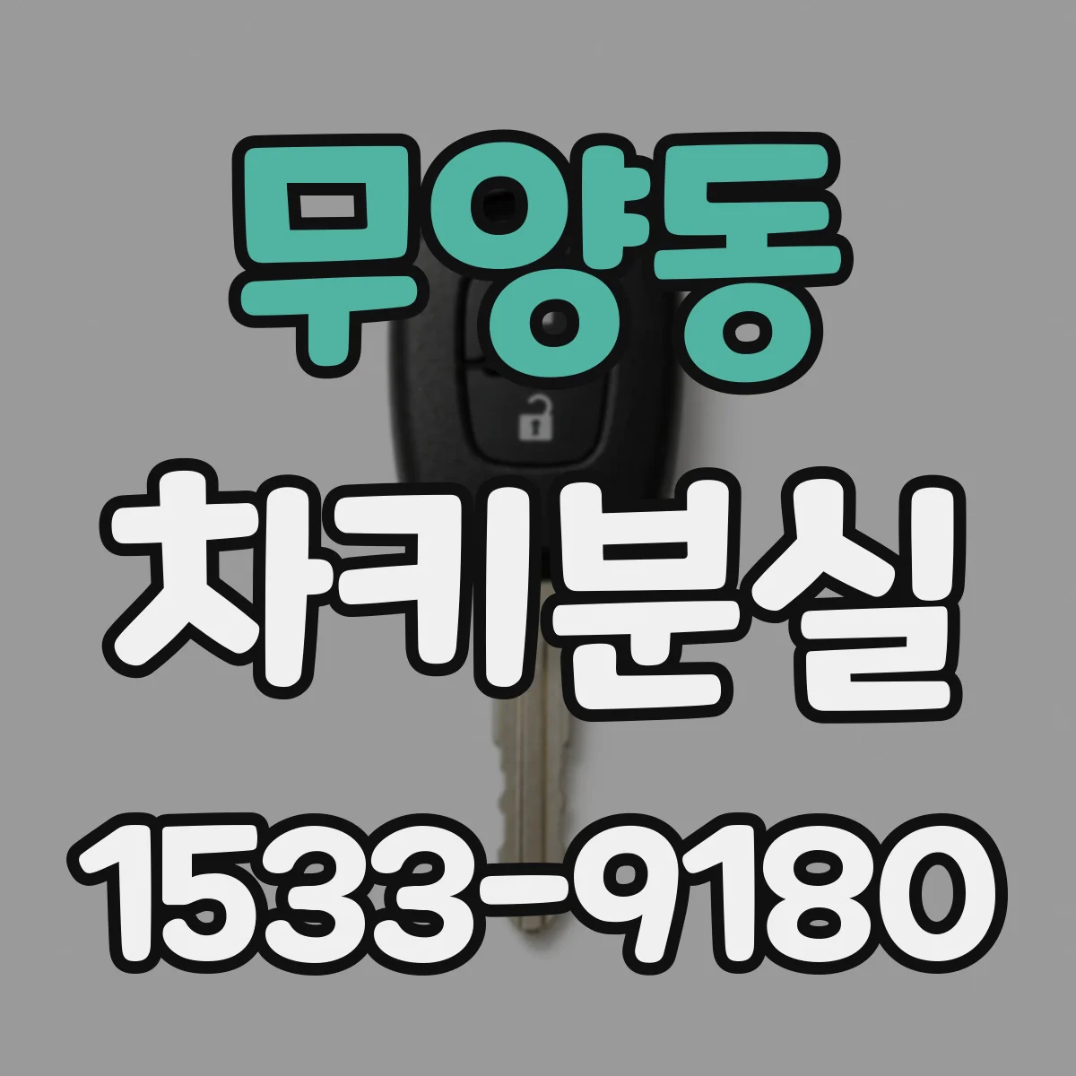 무양동 차키분실