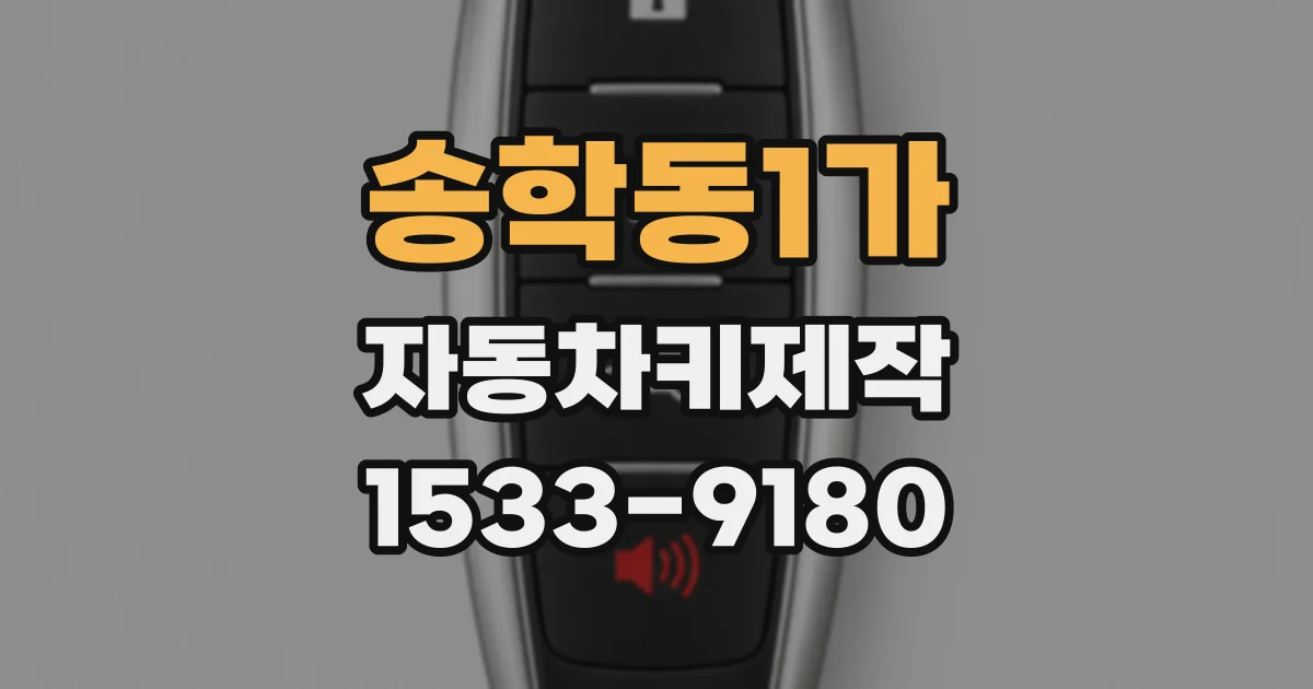 송학동1가 자동차키제작