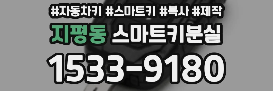 지평동 스마트키분실