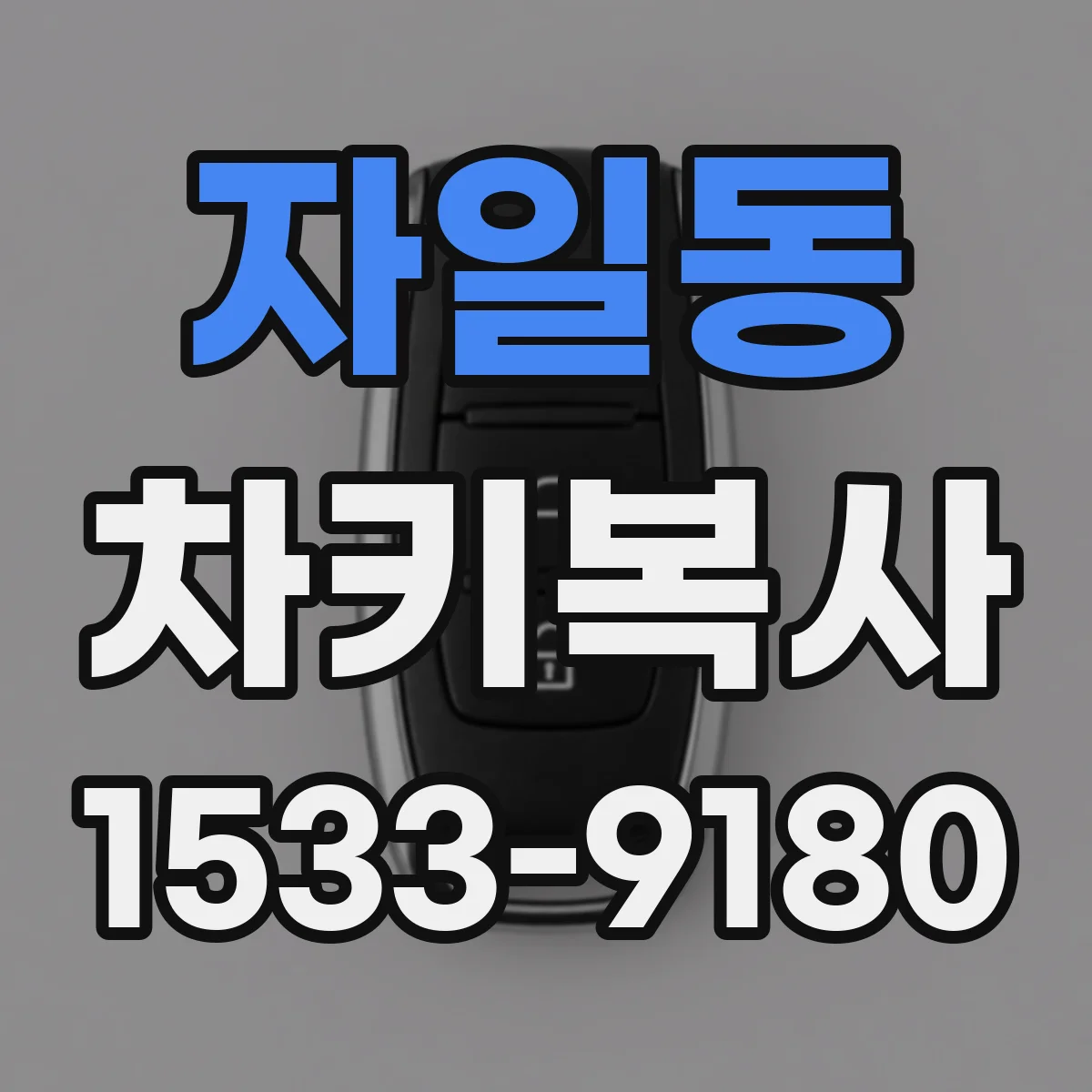 자일동 차키복사