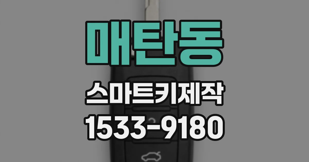 매탄동 스마트키제작