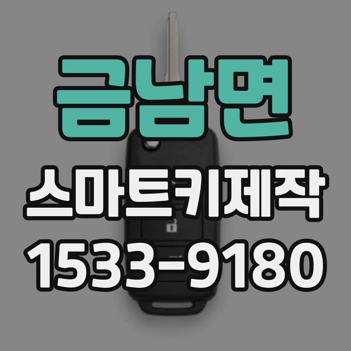 금남면 스마트키제작