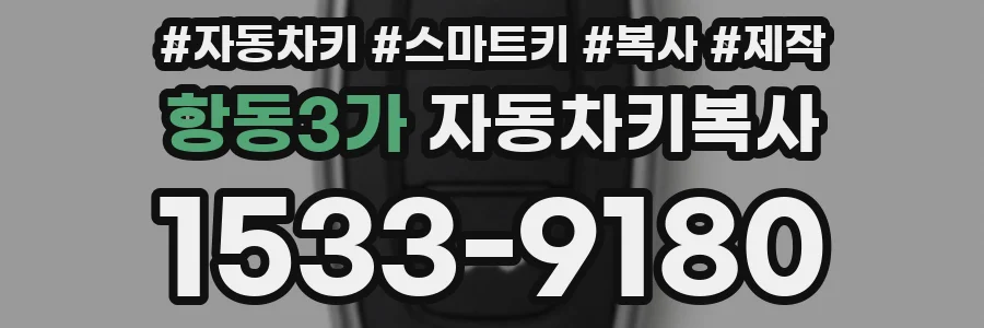 항동3가 자동차키복사