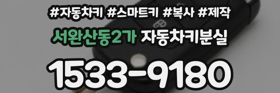 서완산동2가 자동차키분실