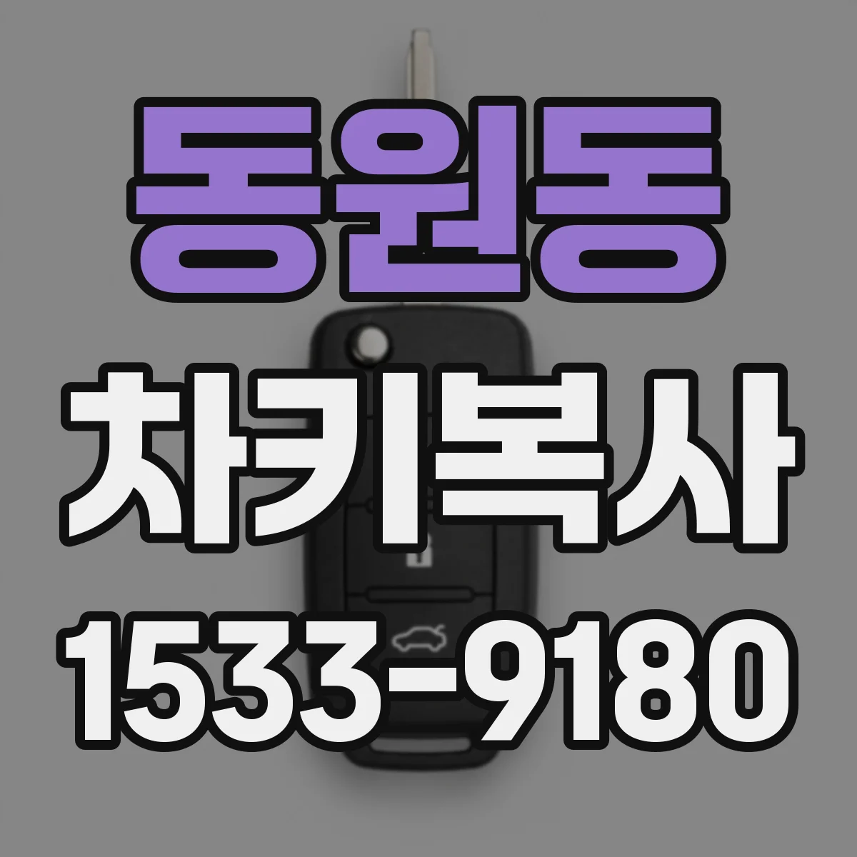 동원동 차키복사