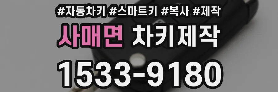 사매면 차키제작