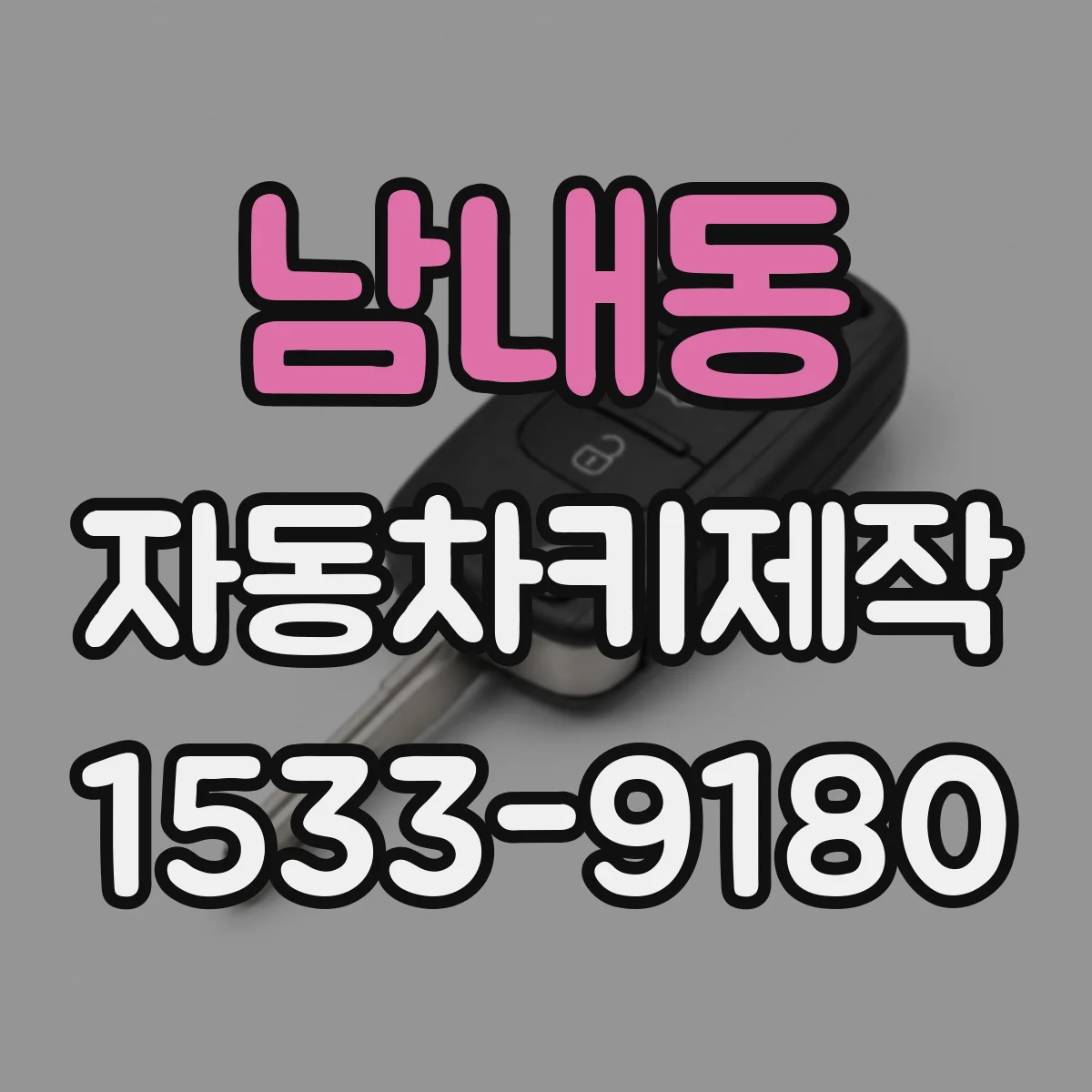 남내동 자동차키제작