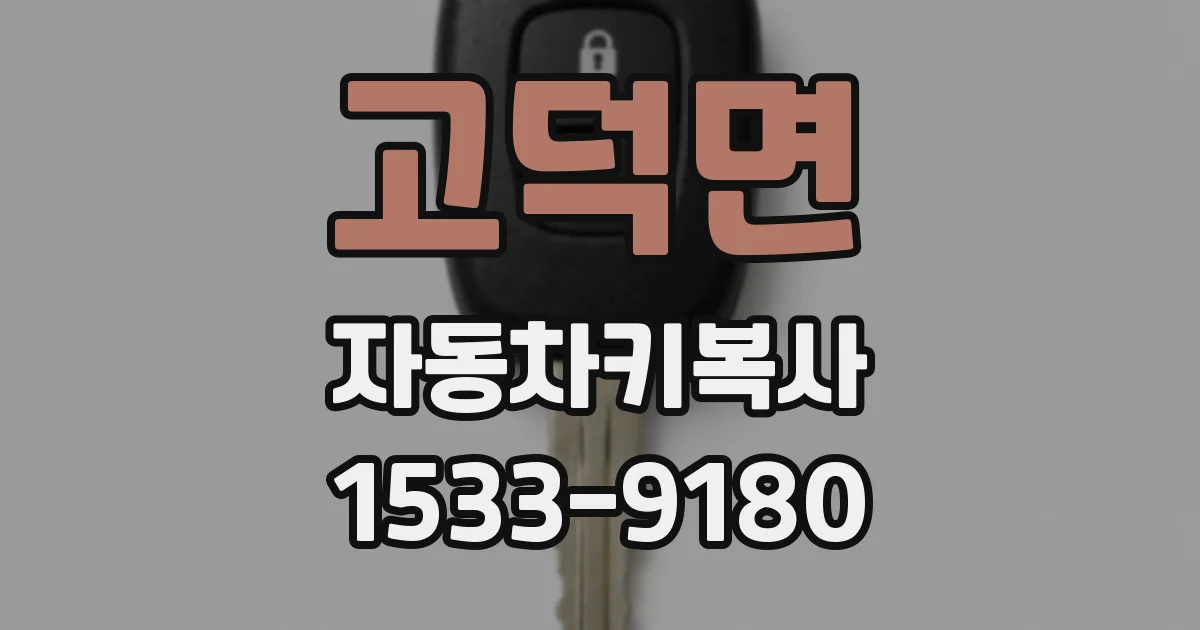 고덕면 자동차키복사