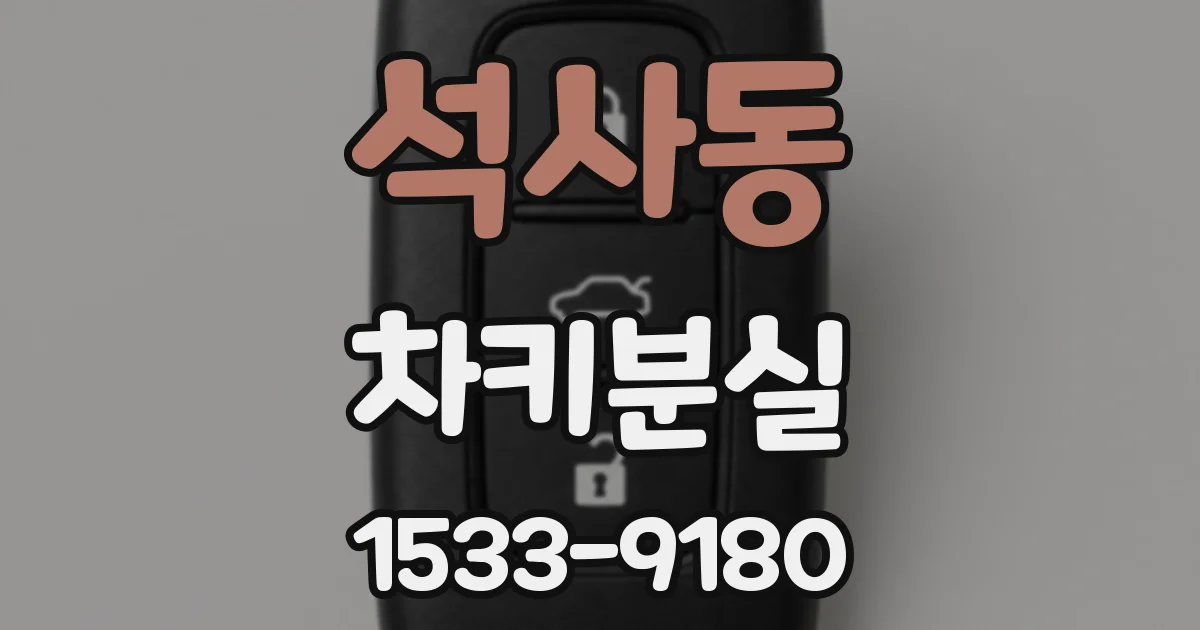 석사동 차키분실