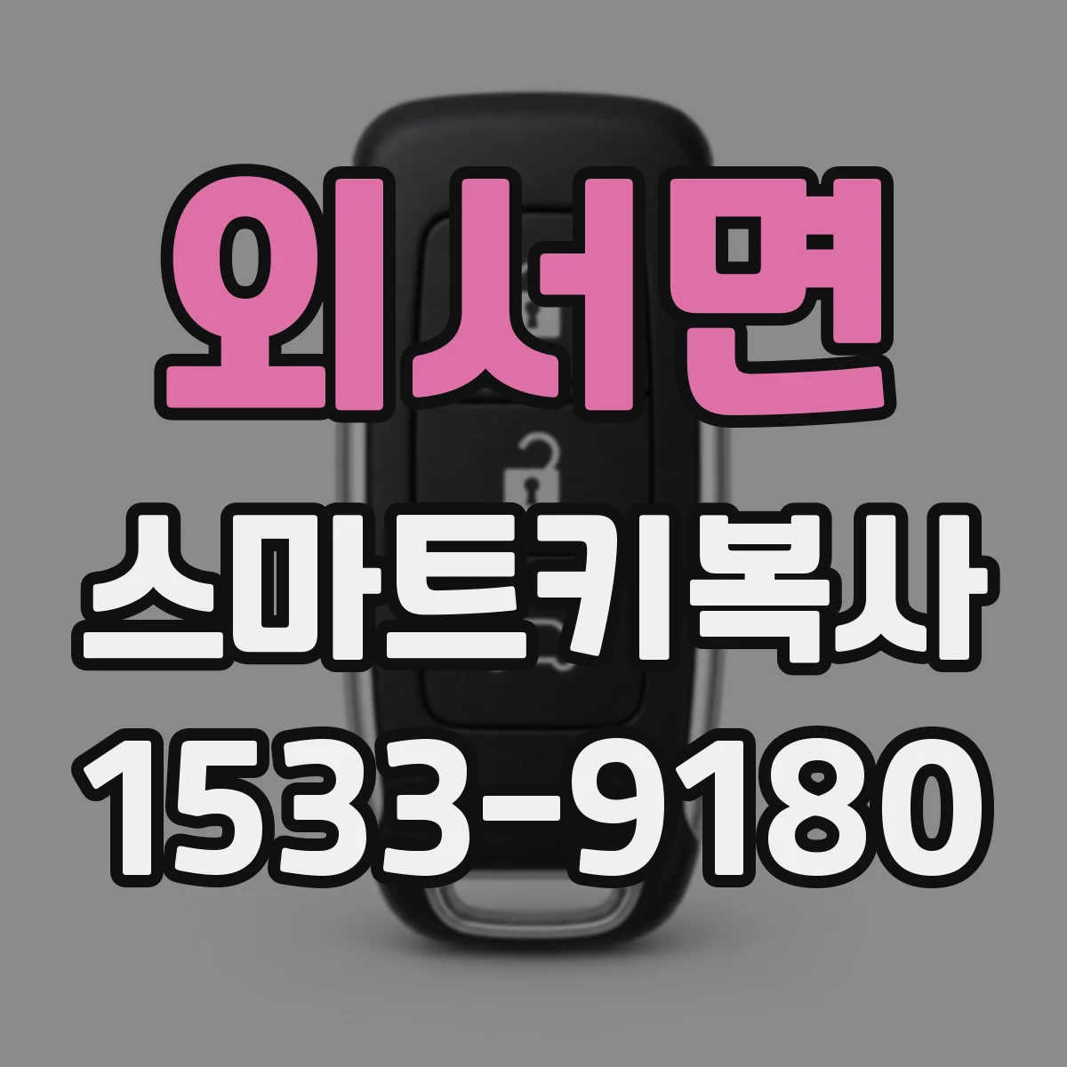 외서면 스마트키복사