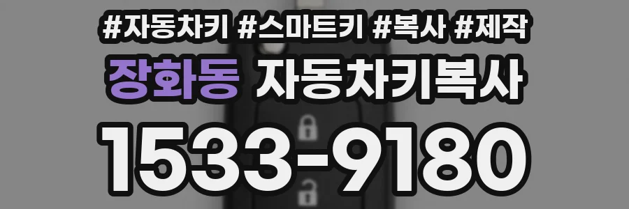 장화동 자동차키복사