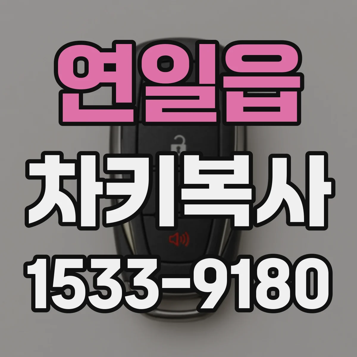연일읍 차키복사