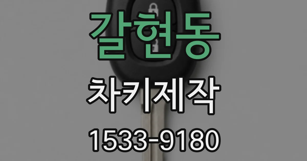 갈현동 차키제작