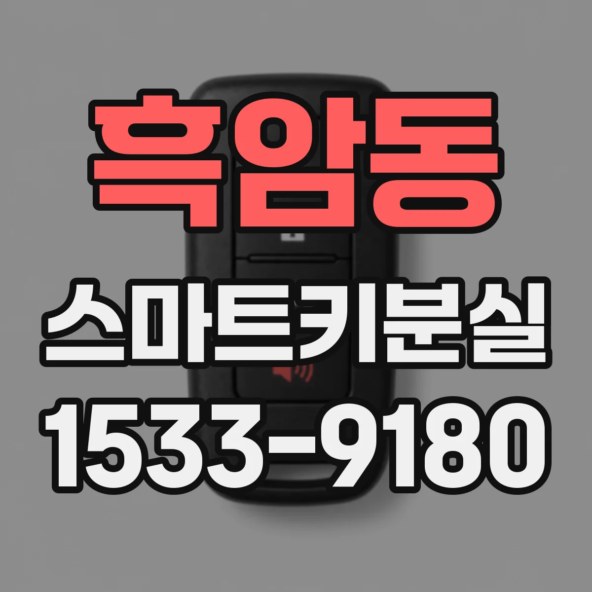 흑암동 스마트키분실