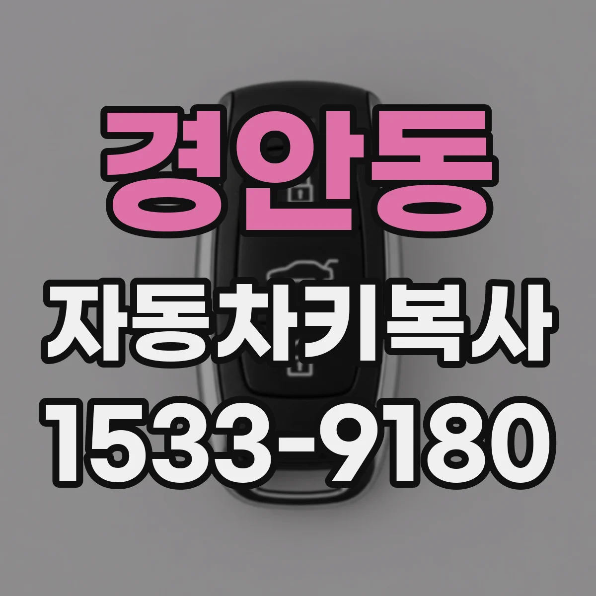 경안동 자동차키복사