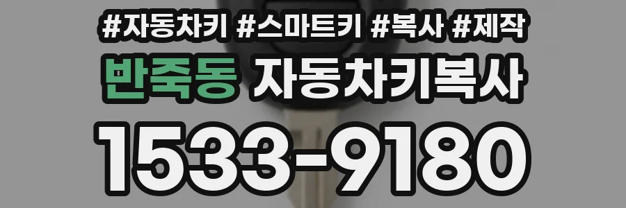반죽동 자동차키복사