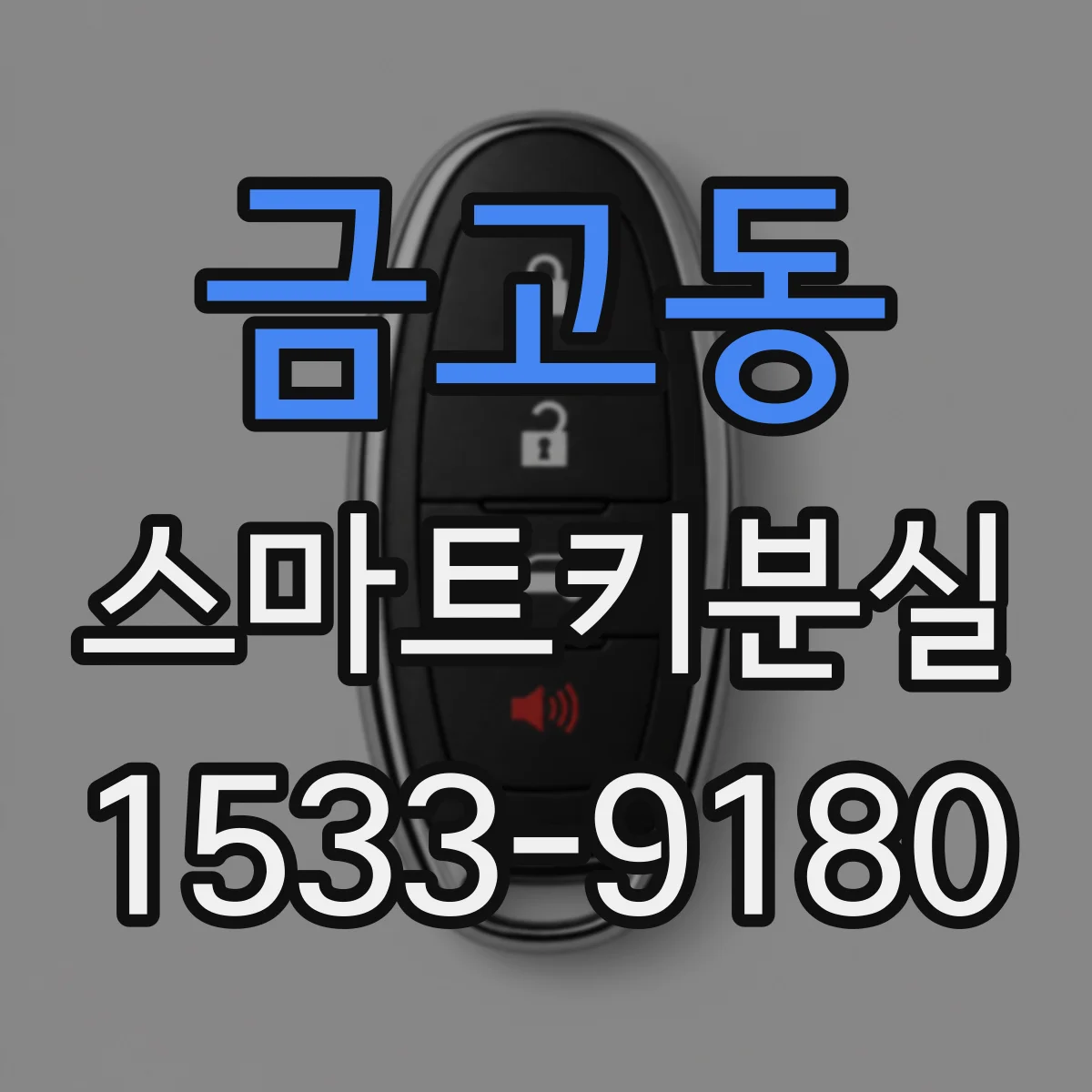 금고동 스마트키분실