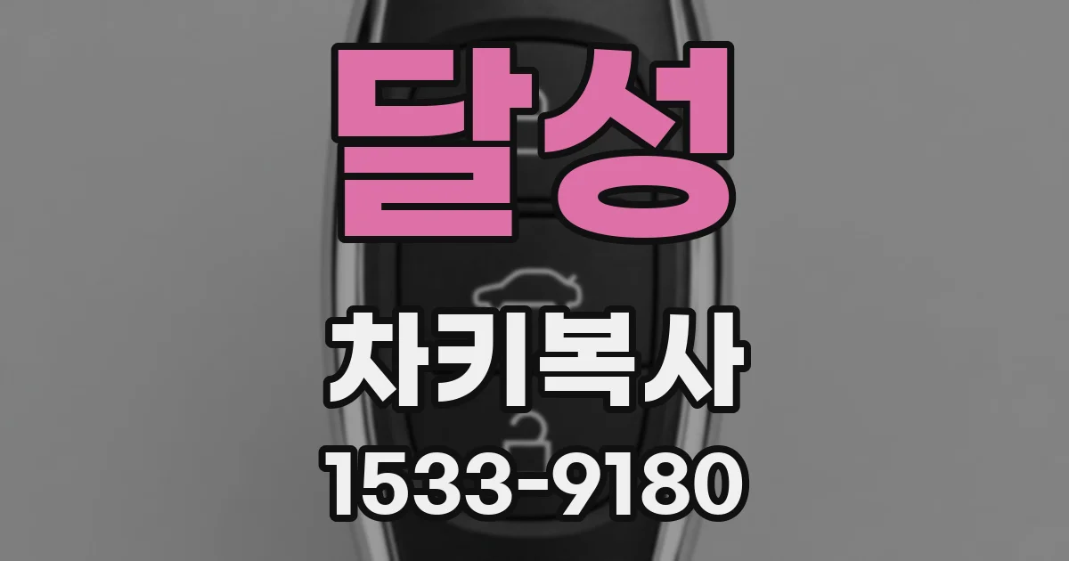 달성 차키복사
