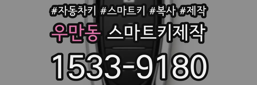 우만동 스마트키제작