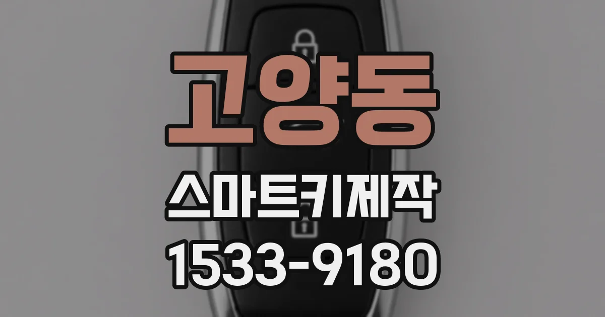 고양동 스마트키제작
