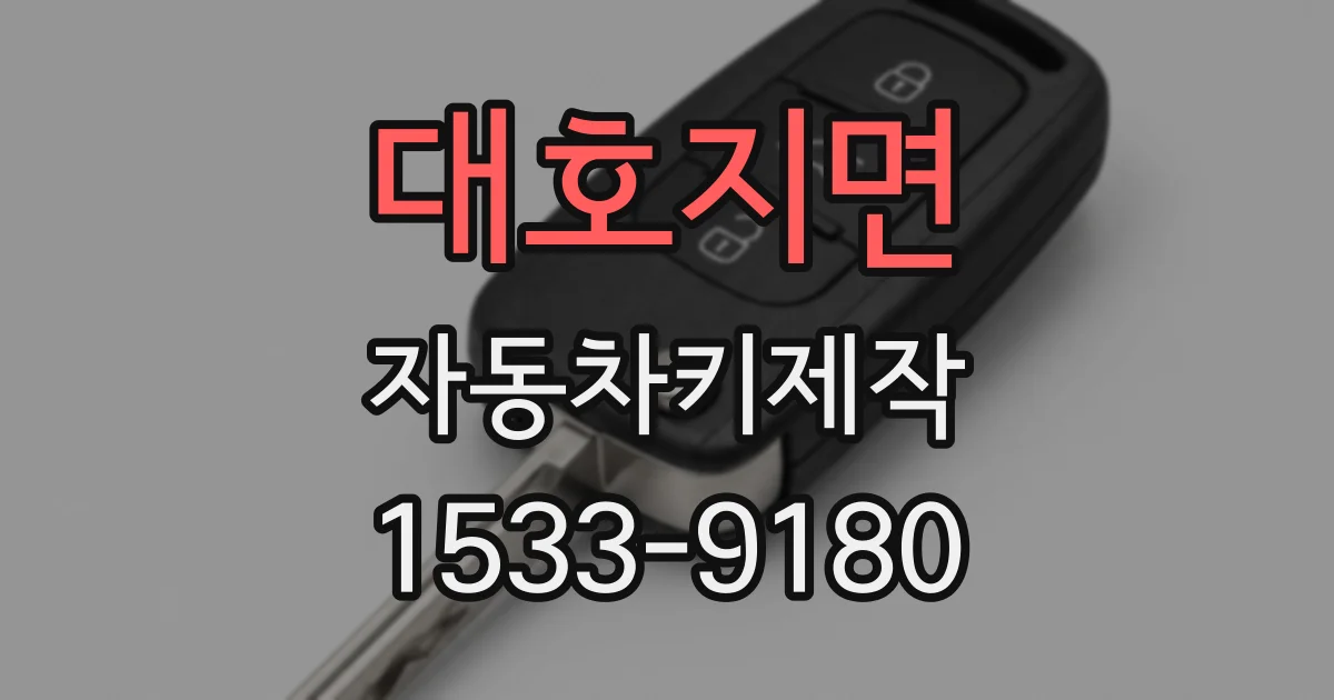 대호지면 자동차키제작