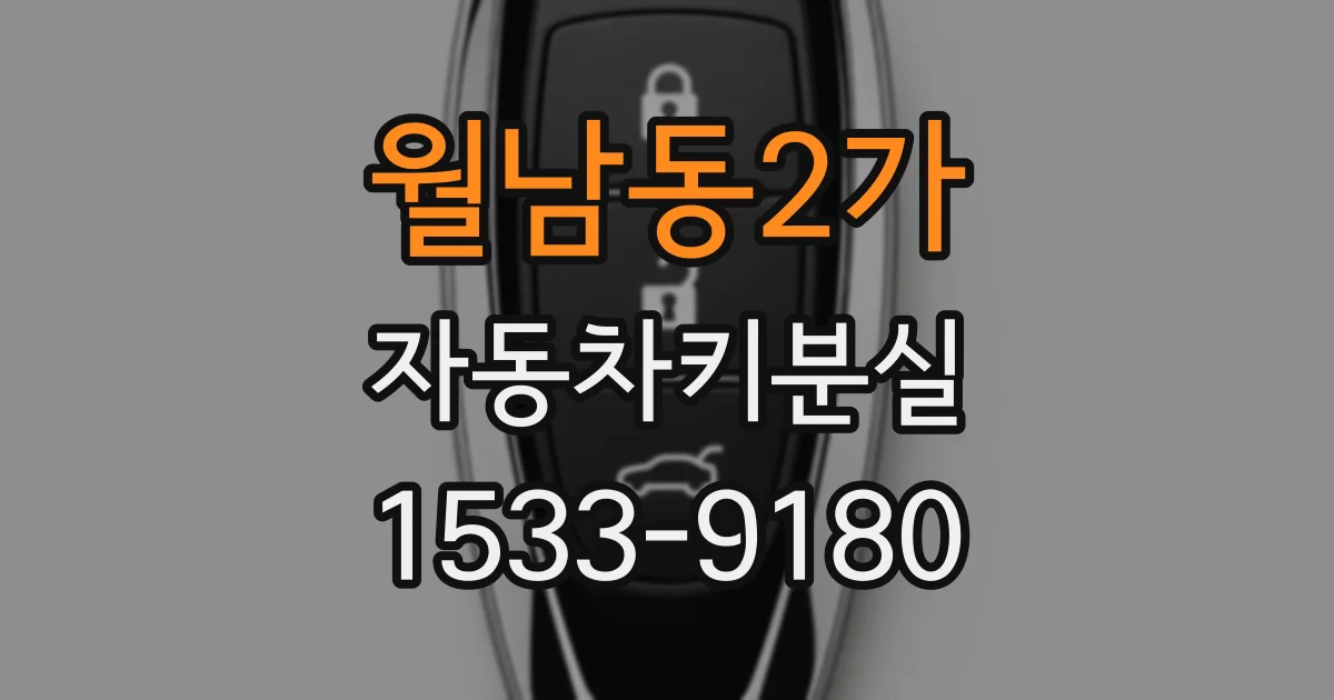 월남동2가 자동차키분실